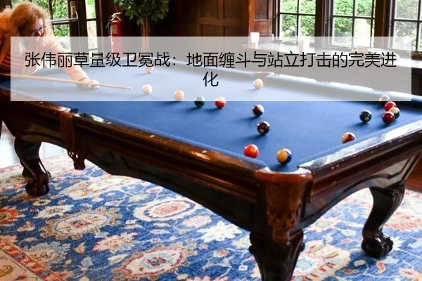 张伟丽草量级卫冕战：地面缠斗与站立打击的完美进化