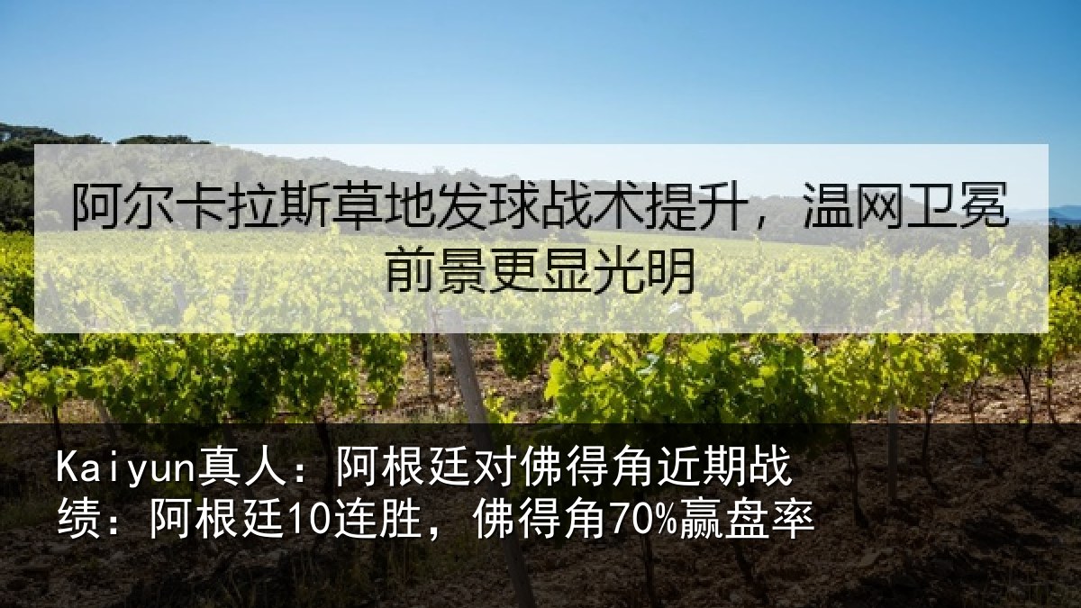 Kaiyun真人:阿根廷对佛得角近期战绩:阿根相关情况率