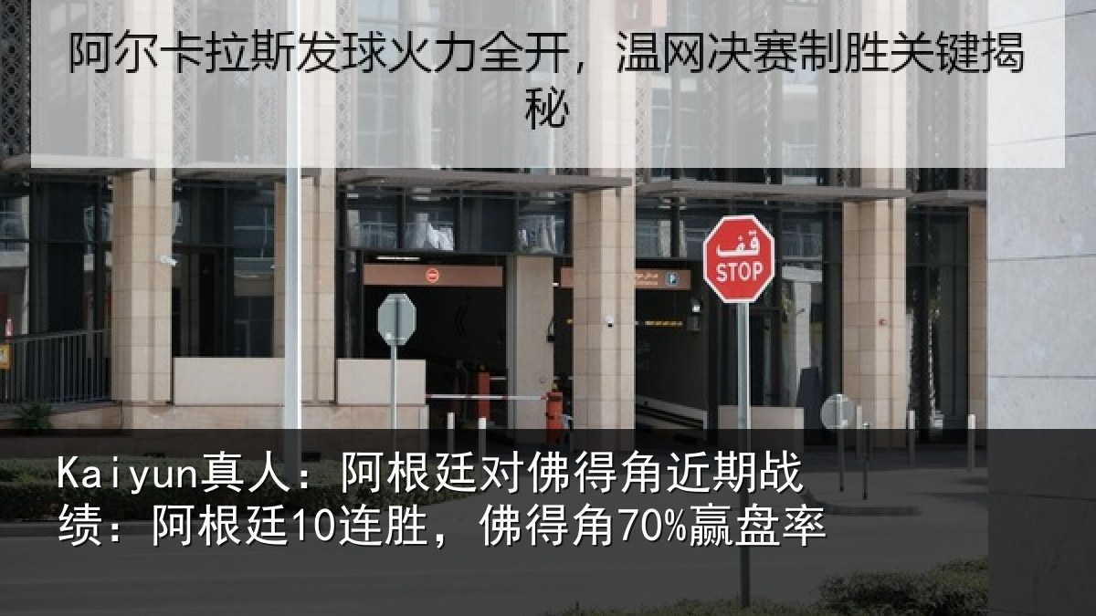 Kaiyun真人:阿根廷对佛得角近期战绩:阿根相关情况率