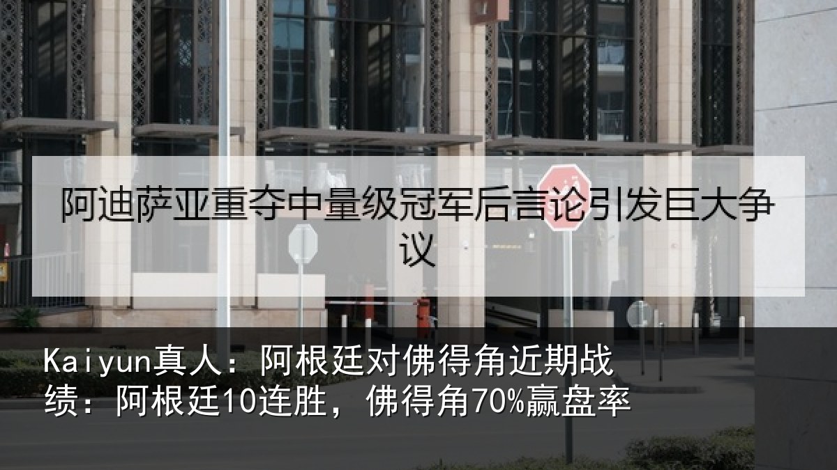 Kaiyun真人:阿根廷对佛得角近期战绩:阿根廷10连胜,佛得角70%赢盘率