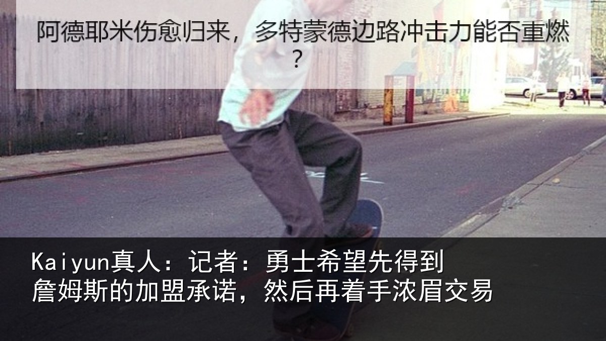 Kaiyun真人:记者:勇士相关情况的加盟承诺相关情况易