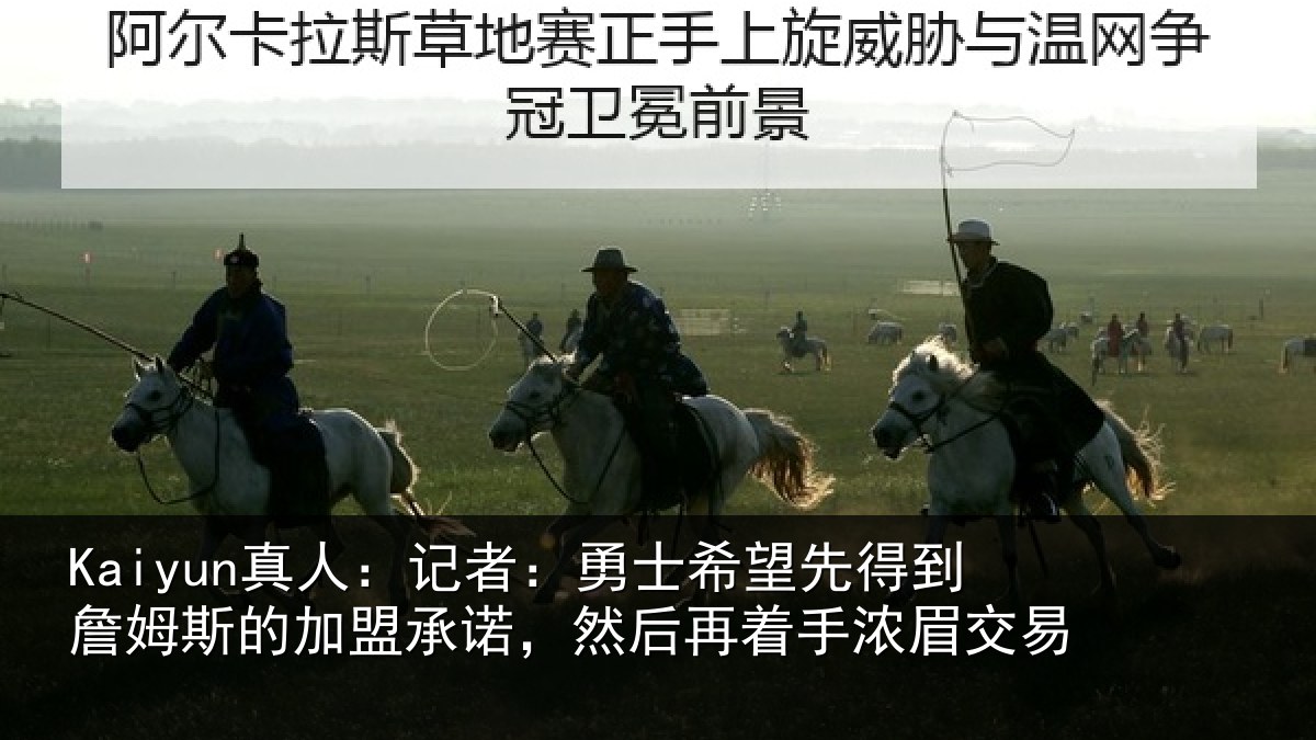Kaiyun真人：记者：勇士希望先得到詹姆斯的加盟承诺，然后再着手浓眉交易