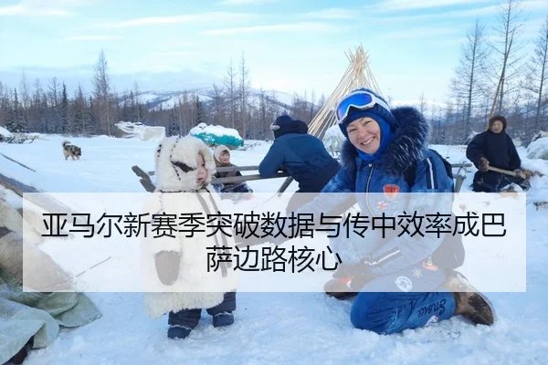 亚马尔新赛季突破数据与传中效率成巴萨边路核心