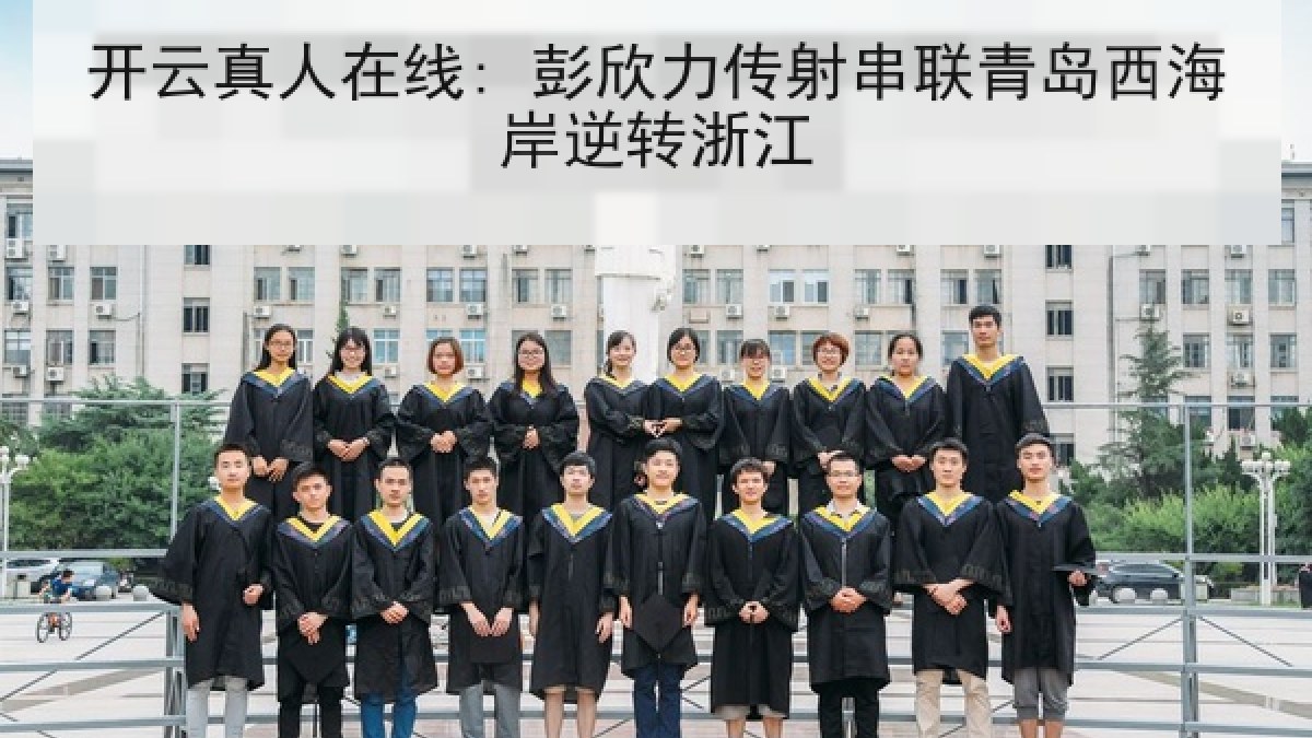 开云真人在线: 彭欣力传射串联青岛西海岸逆转浙江