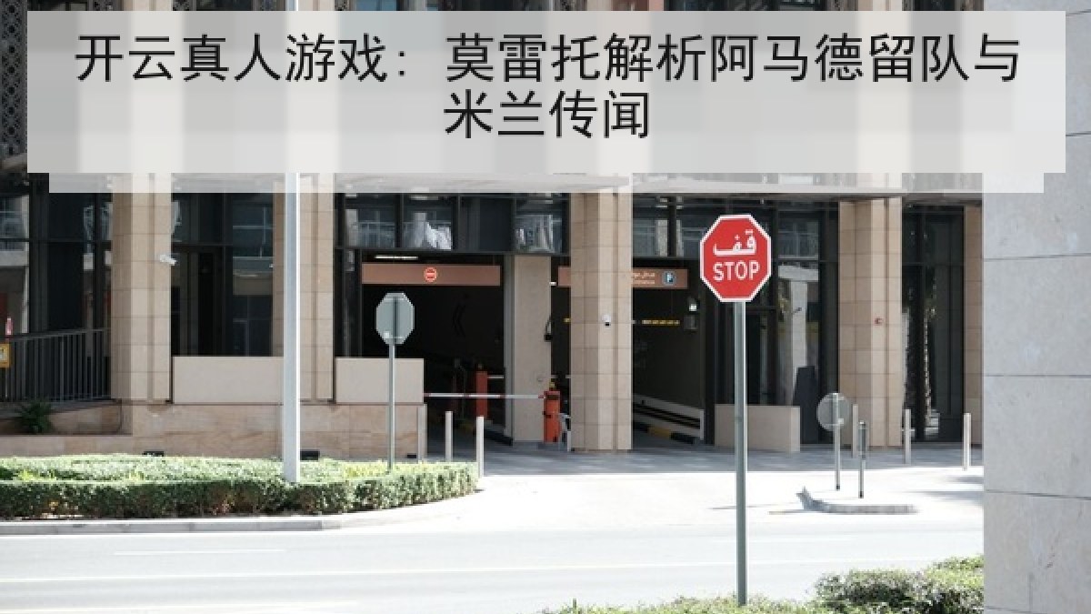 开云真人游戏: 莫雷托解析阿马德留队与米兰传闻