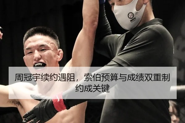 周冠宇续约遇阻，索伯预算与成绩双重制约成关键