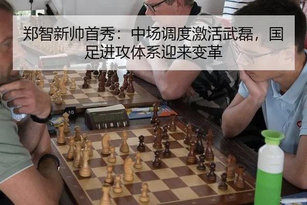 郑智新帅首秀：中场调度激活武磊，国足进攻体系迎来变革