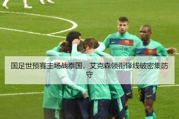 国足世预赛主场战泰国，艾克森领衔锋线破密集防守