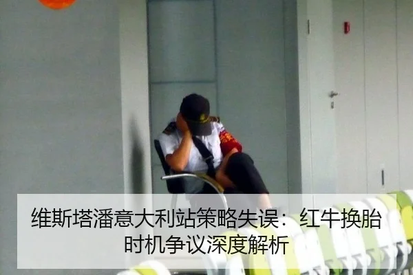 维斯塔潘意大利站策略失误：红牛换胎时机争议深度解析