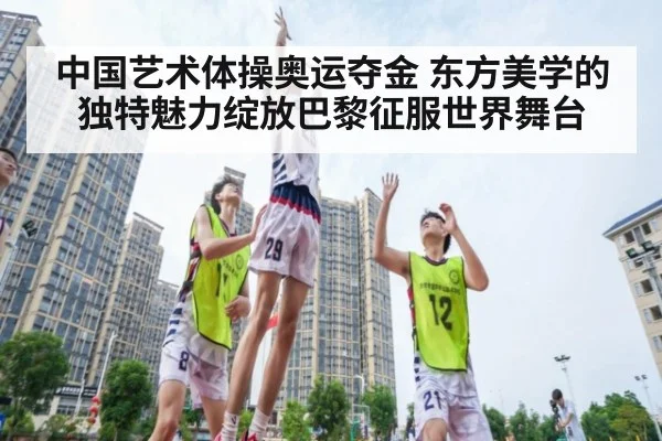 中国艺术体操奥运夺金 东方美学的独特魅力绽放巴黎征服世界舞台