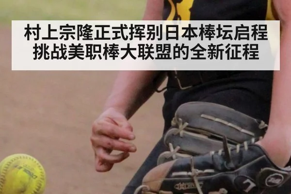 村上宗隆正式挥别日本棒坛启程挑战美职棒大联盟的全新征程